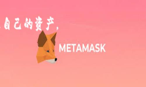 TP钱包（TokenPocket）是一款多链数字资产钱包，主要用于管理和存储各种加密货币。它不仅支持以太坊、比特币等主流数字资产，还支持多种公链和去中心化应用（DApp）。以下是TP钱包的一些核心特点：

1. **多链支持**：TP钱包支持多种公链，用户可以在一个钱包中管理不同类型的数字货币。

2. **用户友好的界面**：TP钱包的设计，适合新手用户进行操作，提供了便捷的资产管理功能。

3. **安全性**：TP钱包注重用户资产的安全，采用了多种加密技术来保护用户的私钥和账户信息。

4. **集成DApp**：TP钱包内置多种去中心化应用，让用户能够方便地进行DeFi、NFT交易以及其他区块链应用。

5. **跨平台支持**：TP钱包支持手机、网页等不同平台，用户可以随时随地访问和管理自己的资产。

如果你想了解有关TP钱包的具体使用方法、功能详解或相关资讯，可以进一步询问。