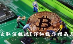 区块链提币怎么取消提现？详细操作指南与常见