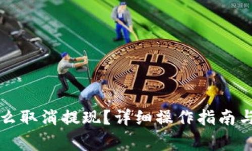 区块链提币怎么取消提现?详细操作指南与常见问题解答