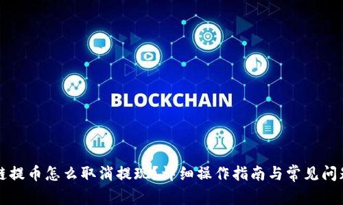 区块链提币怎么取消提现?详细操作指南与常见问题解答