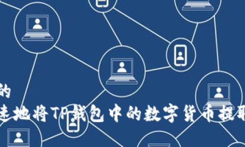 思考一个且的  
如何安全快速地将TP钱包中的数字货币提取到外部账户
