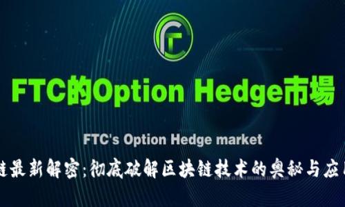 区块链最新解密：彻底破解区块链技术的奥秘与应用场景