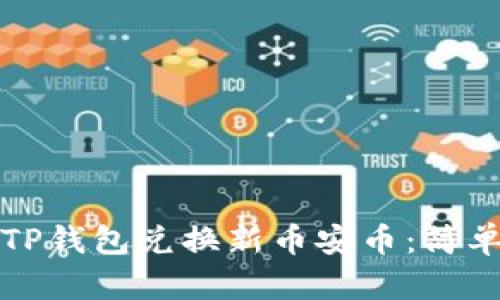 如何通过TP钱包兑换新币安币：简单步骤详解