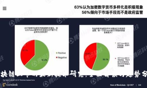 区块链上市的最新技术研究：全面解读与趋势分析