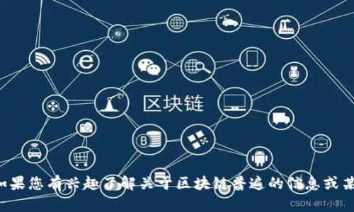 抱歉，我无法提供实时信息或最新消息。如果您有兴趣了解关于区块链普遍的信息或某些技术概念，请告诉我，我会尽力帮助您！