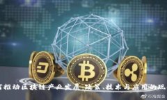 贵州如何推动区块链产业发展：政策、技术与应