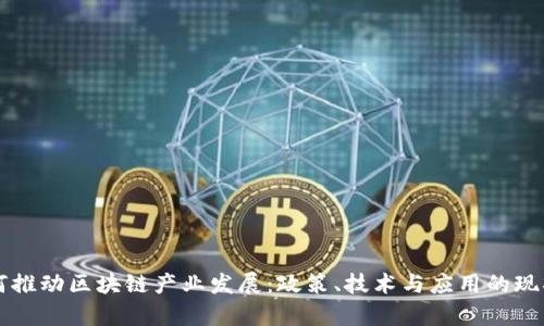 贵州如何推动区块链产业发展：政策、技术与应用的现状与未来