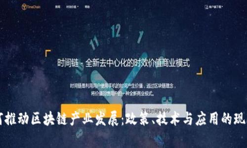 贵州如何推动区块链产业发展：政策、技术与应用的现状与未来