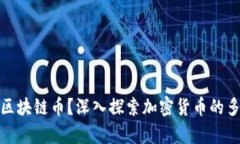 市面上有多少种区块链币？深入探索加密货币的