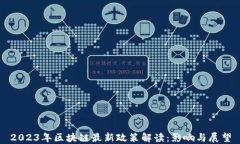 2023年区块链最新政策解读：影响与展望