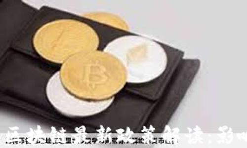 
2023年区块链最新政策解读：影响与展望