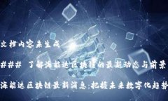 文档内容未生成### 了解海能达区块链的最新动态