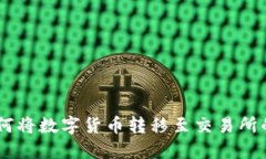 IM钱包如何将数字货币转移