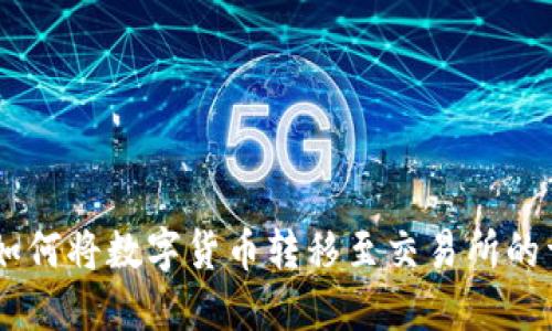 IM钱包如何将数字货币转移至交易所的详细指南