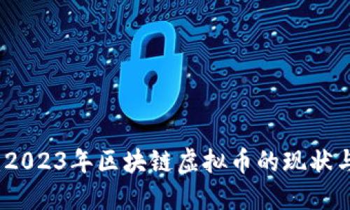 深入解读：2023年区块链虚拟币的现状与未来趋势