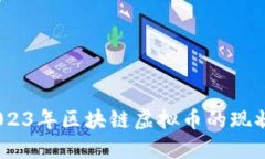 深入解读：2023年区块链虚拟币的现状与未来趋势
