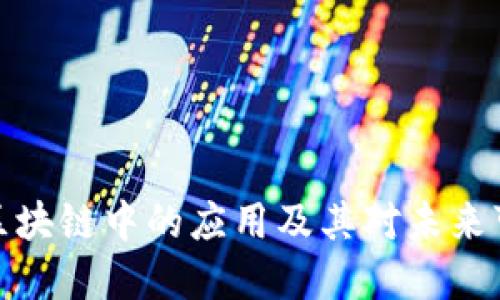 深入了解碳币在区块链中的应用及其对未来可持续发展的影响
