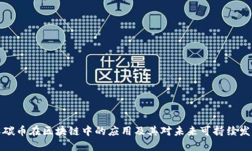 深入了解碳币在区块链中的应用及其对未来可持续发展的影响