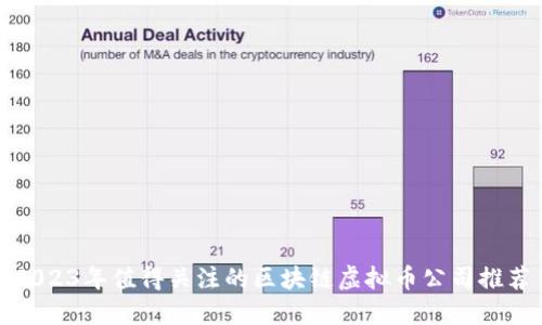 2023年值得关注的区块链虚拟币公司推荐