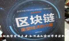2023区块链数字货币王者：