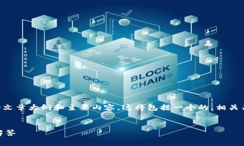 在此，我将为您提供关于“T P钱包不能显示人民币”的文章大纲和主要内容。这将包括一个的，相关关键词，以及详细的内容结构。以下是具体的撰写内容：


为什么T P钱包不显示人民币？解决方法和常见问题解答