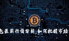 TP钱包最新行情分析：如何