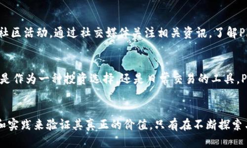   区块链时代：Pi币的价值与未来探讨 / 

 guanjianci  Pi币, 区块链, 数字货币, 投资价值 /guanjianci 

引言
在当今数字货币飞速发展的时代，区块链技术逐渐融入我们生活的方方面面。作为一种新兴的数字货币，Pi币凭借其独特的概念和技术引发了广泛关注。那么，Pi币究竟具有什么样的价值？它的未来又将如何发展？本文将对此进行深入的探讨。

什么是Pi币？
Pi币是一种基于区块链技术的移动数字货币，由斯坦福大学的几位博士生共同开发。与比特币等传统加密货币不同的是，Pi币的挖矿过程不需要高昂的电力消耗，而是通过用户的手机应用进行验证和挖矿。这个创新的挖矿方式使得每个人都能轻松参与到Pi币的生态系统中，极大地降低了参与门槛。

Pi币的特点
首先，Pi币强调用户体验。无论是在智能手机上安装应用，还是在挖矿过程中，用户都能感受到便捷与直观。其次，Pi币的去中心化特性意味着没有一个单一的机构能够控制其任何一部分，提高了整体的安全性。此外，Pi币团队的背景和技术实力也为其发展提供了坚实的基础。

Pi币的价值来源
那么，Pi币的价值又从何而来呢？一方面，Pi币的价值来自社区的用户基础——越多的人使用和支持它，其市场需求越大，价值自然水涨船高。另一方面，随着更多应用场景的出现，Pi币的实际用途也在不断扩展。无论是在线购物、服务交易，还是游戏内货币，Pi币都有着广泛的应用。

用户参与与挖矿
与传统的数字货币不同，Pi币的挖矿过程十分简单——用户只需通过手机应用进行点击，就能参与到挖矿过程中。这种模式不仅让每个人都有机会获得Pi币，还培养了大规模的用户群体。用户的参与不仅限于挖矿，还可以通过推荐他人来进一步扩大网络，为整个生态增值。

对比其他数字货币
将Pi币与比特币、以太坊等主流数字货币进行对比，可以发现它们之间的显著差异。比特币是一种非常成熟的资产，具有高度的市场流动性和广泛的认可度；而以太坊则以其智能合约功能而闻名。然而，Pi币由于其低门槛和用户友好性，特别是在发展中国家市场，逐渐展露出巨大的潜力。

市场潜力与风险
尽管Pi币展现出了巨大的潜力，但市场上的风险依然不容忽视。投资者在考虑Pi币时，需充分评估潜在的市场波动及其未来可能面临的监管风险。此外，市场信心以及用户活跃度是影响其价值的重要因素，时刻保持谨慎是投资者的明智选择。

如何参与Pi币的生态环境
对于希望参与Pi币生态的用户来说，首先要下载Pi币的官方应用程序，通过简单的注册即可开始挖矿。然后，建议用户积极参与社区活动，通过社交媒体关注相关资讯，了解Pi币的发展动态。此外，用户也可以关注官方发布的公告，参与可能的社区投票，增强自己的参与感和归属感。

总结：Pi币的未来展望
作为一个新兴的数字货币，Pi币的未来充满了不确定性，但从目前的发展状况来看，它的应用潜力及社区活跃度不容小觑。无论是作为一种投资选择，还是日常交易的工具，Pi币都有可能在未来迎来更大的改变。随着技术的不断进步，期待Pi币能够在区块链的浪潮中占据一席之地。

结束语
区块链技术正在改变我们的金融生态，而每一种新的数字货币都是这一变革的一部分。Pi币作为其中的佼佼者，依然需要时间和实践来验证其真正的价值。只有在不断探索与创新中，才能迎来更美好的未来。