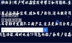 TP钱包的体验模式一般是指