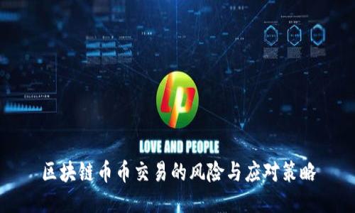 区块链币币交易的风险与应对策略