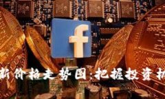 天玄区块链最新价格走势图：把握投资机会的关