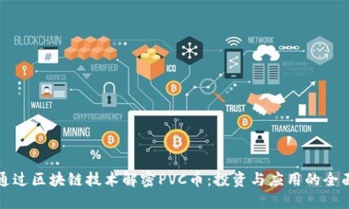 如何通过区块链技术解密PVC币：投资与应用的全面指南