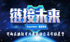 万向区块链肖风最新动态与市场展望