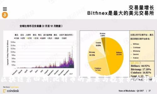 区块链第四期：比特币的未来与投资机会解析