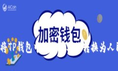 如何将TP钱包中的货币单位