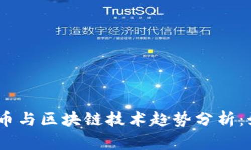 2023年最新虚拟币与区块链技术趋势分析：如何抓住投资机遇