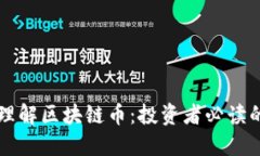 深入理解区块链币：投资者必读的指南