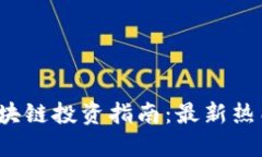 2023年区块链投资指南：最新热门币种推荐
