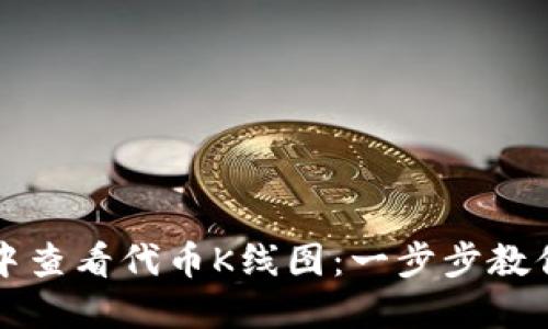 如何在TP钱包中查看代币K线图：一步步教你掌握市场动态