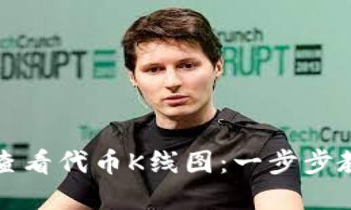 如何在TP钱包中查看代币K线图：一步步教你掌握市场动态