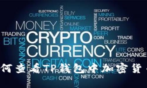 Title: 如何查看TP钱包中加密货币的涨幅？