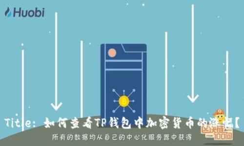 Title: 如何查看TP钱包中加密货币的涨幅？