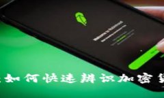 币圈区块链图片解析：如何快速辨识加密货币背