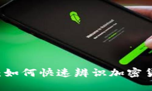 币圈区块链图片解析：如何快速辨识加密货币背后的设计与价值
