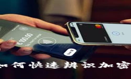 币圈区块链图片解析：如何快速辨识加密货币背后的设计与价值