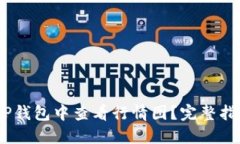 :如何在TP钱包中查看行情