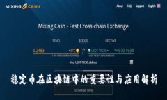 稳定币在区块链中的重要性与应用解析