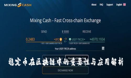 稳定币在区块链中的重要性与应用解析