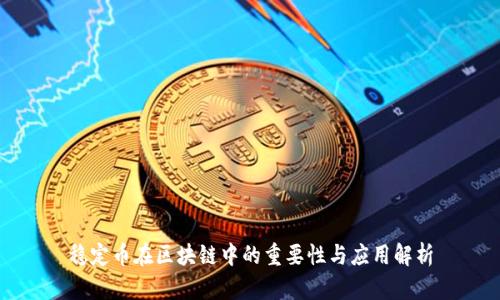 稳定币在区块链中的重要性与应用解析