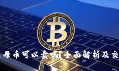 区块链母币可以卖吗？全面解析及交易指南
