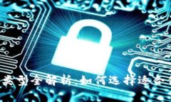 区块链正规币类型全解析：如何选择适合你的数